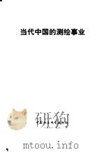 当代中国的测绘事业（1987 PDF版）