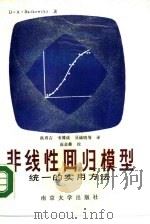 非线性回归模型  统一的实用方法（1986 PDF版）