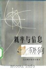 概率与信息 1984 PDF电子版封面 13195·126 陈力行著