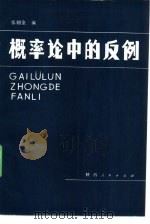 概率论中的反例（1984 PDF版）