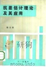 抗差估计理论及其应用 1993 PDF电子版封面 7508100166 杨元喜