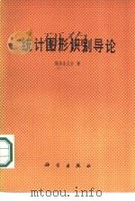 统计图形识别导论（1978 PDF版）