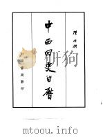 中西回史日历（1962 PDF版）