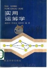 实用运筹学（1987 PDF版）