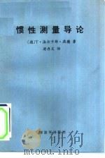 惯性测量导论（1990 PDF版）