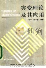 突变理论及其应用（1989 PDF版）