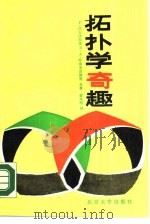 拓扑学奇趣（1987 PDF版）