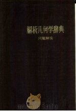 问题解法  解析几何学辞典（1985 PDF版）