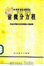 常微分方程（1978 PDF版）