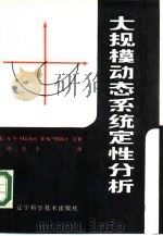 大规模动态系统定性分析（1985 PDF版）