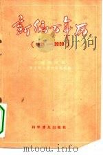 新编万年历  1821-2020（1959 PDF版）