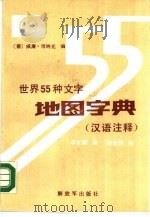 世界55种文字  地图字典（1989 PDF版）