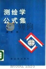 测绘学公式集（1990 PDF版）