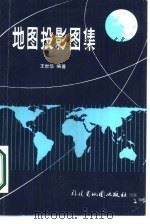 地图投影图集（1987 PDF版）