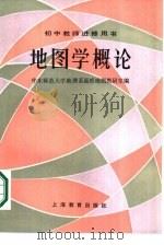 地图学概论（1986 PDF版）