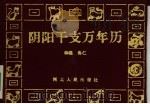 阴阳干支万年历（1992 PDF版）