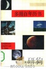 多用百年历书（1991 PDF版）