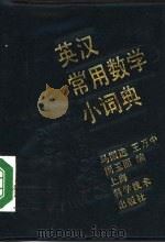 英汉常用数学小词典（1987 PDF版）