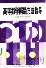 高等数学解题方法指导（1983 PDF版）