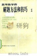 高等数学的解题方法和技巧（1981 PDF版）