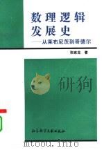 数理逻辑发展史  从莱布尼茨到哥德尔（1993 PDF版）