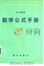 数学公式手册（1987 PDF版）