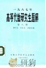 1987年高等代数研究生题解  第8册  函授教材（ PDF版）