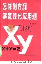 怎样列方程解数理化应用题（1983 PDF版）