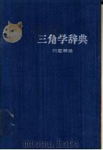 三角学辞典  问题解法（1983 PDF版）