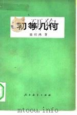 初等几何（1980 PDF版）