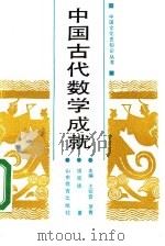 中国古代数学成就（1988 PDF版）