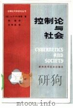 控制论与社会 1985 PDF电子版封面 13202·61 (荷)A·F·G·汉肯著;程明译