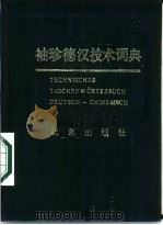 袖珍德汉技术词典（1986 PDF版）