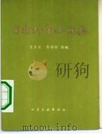 自然科学小词典（1983.11 PDF版）