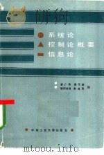 系统论、控制论、信息论概要（1986 PDF版）