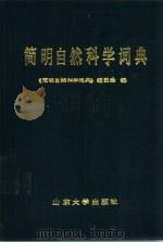 简明自然科学词典（1988 PDF版）