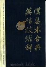 英汉信息技术综合辞典（1988 PDF版）