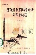 系统论  信息论  控制论的若干问题（1985 PDF版）