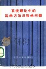 系统理论中的科学方法与哲学问题  1982年北京系统论、信息论、控制论中的科学方法与哲学问题学术讨论会文集（1984 PDF版）