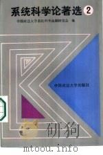 系统科学论著选2（ PDF版）
