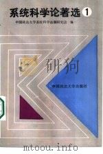 系统科学论著选  1辑（1987 PDF版）
