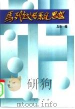 马列主义的系统思想（1997 PDF版）