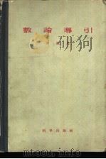 数论导引（1957 PDF版）