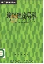 编码理论导引（1988 PDF版）