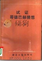 试证哥德巴赫猜想  中英文本（1996 PDF版）