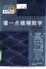 懂一点模糊数学（1985 PDF版）