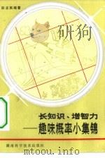 长知识、增智力  趣味概率濉要锦（1983 PDF版）