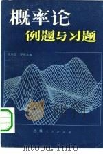 概率论例题与习题（1981 PDF版）