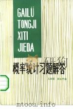 概率统计习题解答（1979 PDF版）