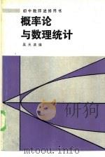 概率论与数理统计 1983 PDF电子版封面 7275·153 吴天滨编